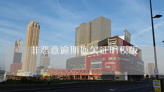 非恶意逾期拖欠证明模版 非恶意逾期拖欠证明模版