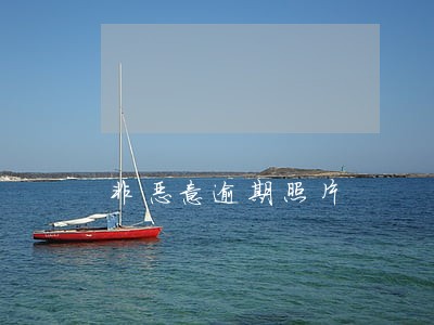 非恶意逾期照片 非恶意逾期照片