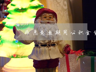 非恶意逾期用公积金贷款 非恶意逾期用公积金贷款