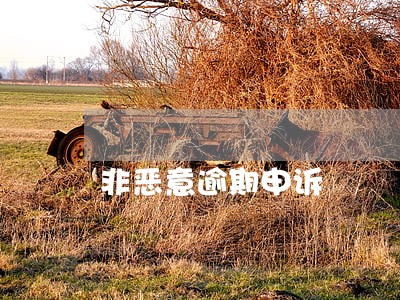 非恶意逾期申诉 非恶意逾期申诉