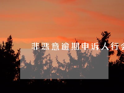 非恶意逾期申诉人行会通过吗 非恶意逾期申诉人行会通过吗