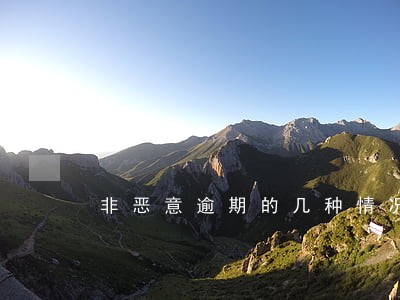 非恶意逾期的几种情况 非恶意逾期的几种情况