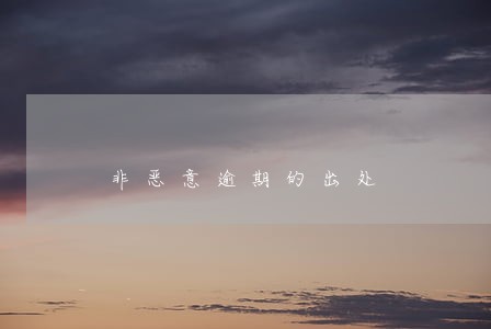 非恶意逾期的出处 非恶意逾期的出处