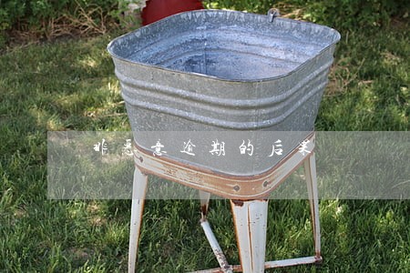 非恶意逾期的后果