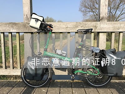 非恶意逾期的证明800 非恶意逾期的证明800