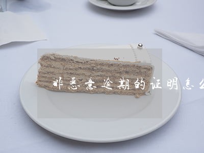 非恶意逾期的证明怎么写