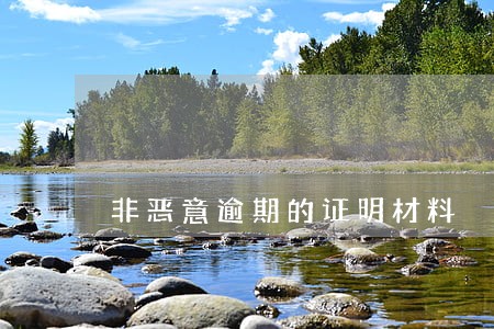 非恶意逾期的证明材料 非恶意逾期的证明材料