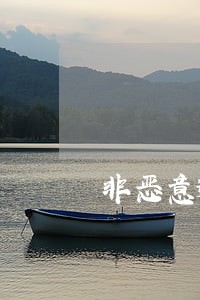 非恶意逾期能房屋贷款吗 非恶意逾期能房屋贷款吗