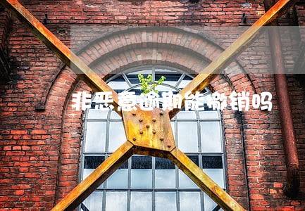 非恶意逾期能撤销吗 非恶意逾期能撤销吗