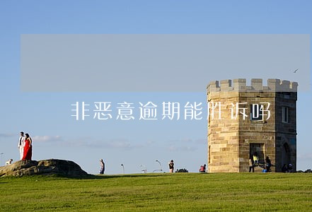 非恶意逾期能胜诉吗