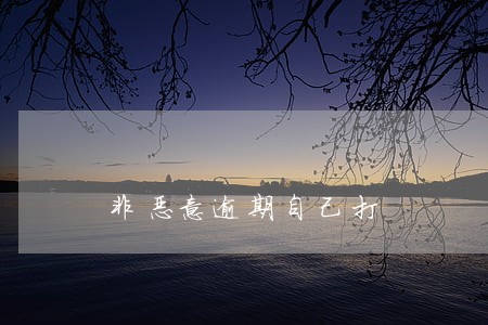 非恶意逾期自己打 非恶意逾期自己打