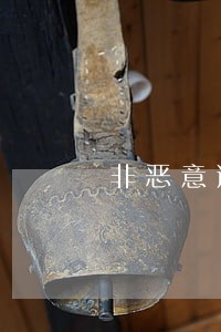 非恶意逾期记录声明 非恶意逾期记录声明
