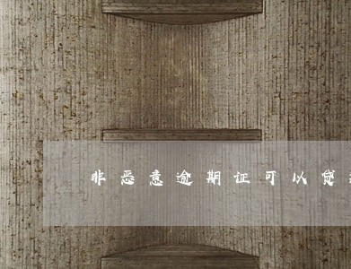 非恶意逾期证可以贷款吗 非恶意逾期证可以贷款吗