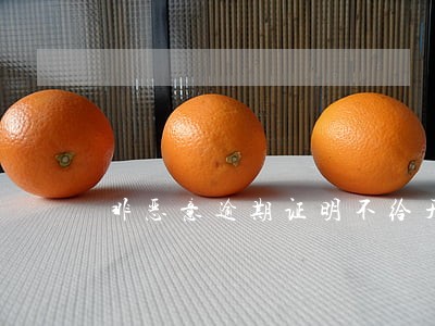 非恶意逾期证明不给开怎么办 非恶意逾期证明不给开怎么办