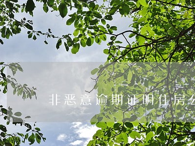 非恶意逾期证明住房公积金 非恶意逾期证明住房公积金