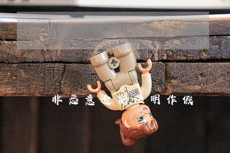 非恶意逾期证明作假