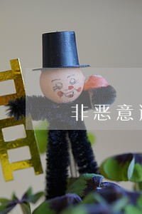 非恶意逾期证明信用社 非恶意逾期证明信用社
