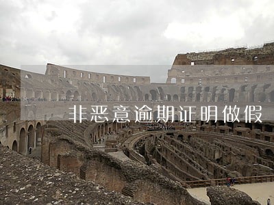 非恶意逾期证明做假 非恶意逾期证明做假