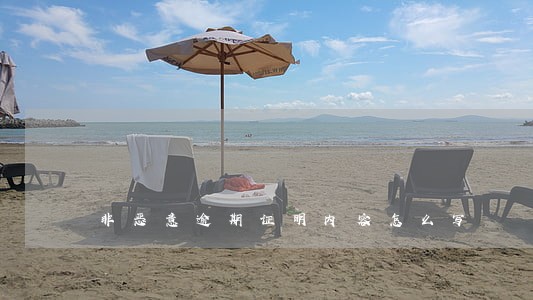 非恶意逾期证明内容怎么写 非恶意逾期证明内容怎么写