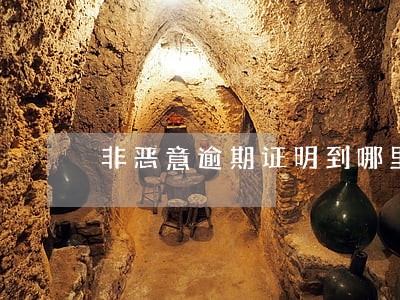 非恶意逾期证明到哪里开 非恶意逾期证明到哪里开