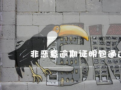 非恶意逾期证明包通过骗局