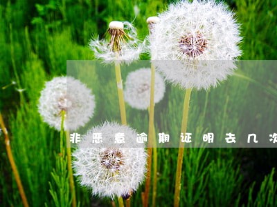 非恶意逾期证明去几次可以开 非恶意逾期证明去几次可以开