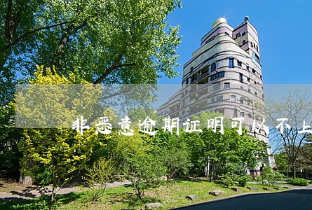 非恶意逾期证明可以不上浮吗 非恶意逾期证明可以不上浮吗