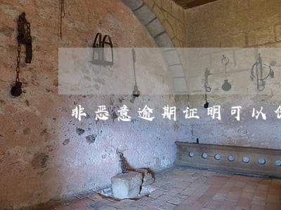 非恶意逾期证明可以伪造吗 非恶意逾期证明可以伪造吗