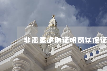 非恶意逾期证明可以保证房贷吗 非恶意逾期证明可以保证房贷吗