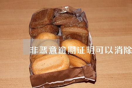 非恶意逾期证明可以消除征信 非恶意逾期证明可以消除征信