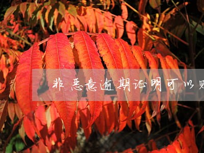 非恶意逾期证明可以购房吗 非恶意逾期证明可以购房吗