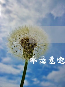 非恶意逾期证明后可以贷款吗 非恶意逾期证明后可以贷款吗