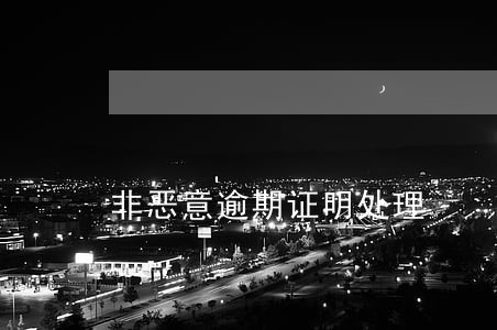 非恶意逾期证明处理 非恶意逾期证明处理