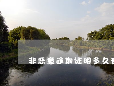 非恶意逾期证明多久有效 非恶意逾期证明多久有效