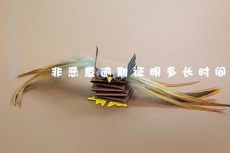 非恶意逾期证明多长时间可批下 非恶意逾期证明多长时间可批下
