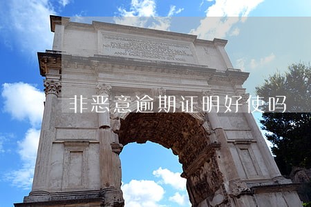 非恶意逾期证明好使吗 非恶意逾期证明好使吗