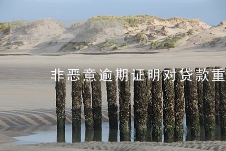 非恶意逾期证明对贷款重要吗 非恶意逾期证明对贷款重要吗