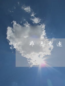非恶意逾期证明广发版本 非恶意逾期证明广发版本