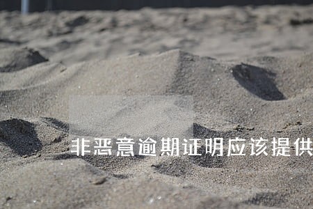 非恶意逾期证明应该提供么 非恶意逾期证明应该提供么