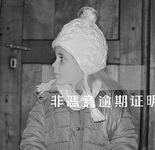 非恶意逾期证明怎么在线申请 非恶意逾期证明怎么在线申请