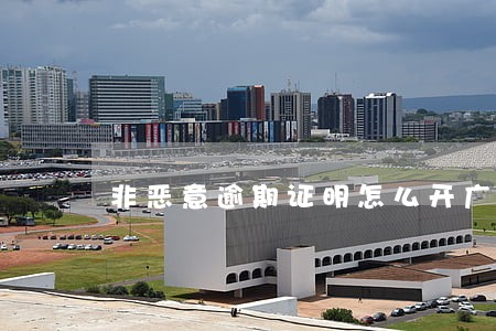 非恶意逾期证明怎么开广发银行