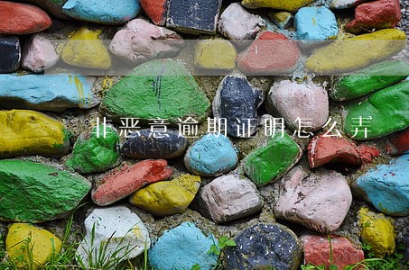 非恶意逾期证明怎么弄 非恶意逾期证明怎么弄