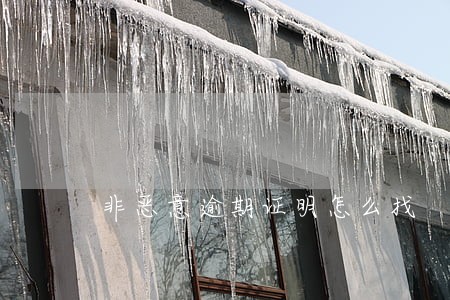 非恶意逾期证明怎么找 非恶意逾期证明怎么找