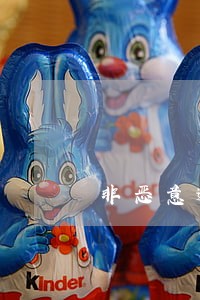非恶意逾期证明怎样消除 非恶意逾期证明怎样消除