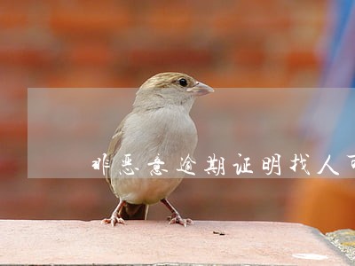 非恶意逾期证明找人可以开吗 非恶意逾期证明找人可以开吗