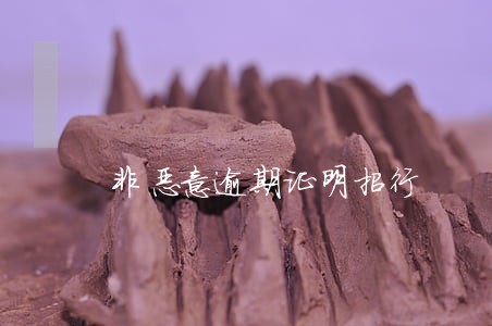 非恶意逾期证明招行 非恶意逾期证明招行