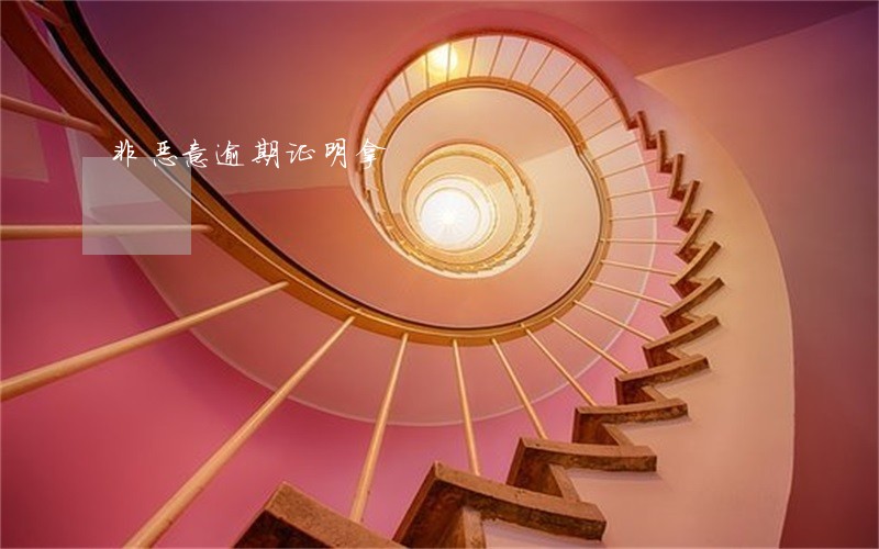非恶意逾期证明拿 非恶意逾期证明拿