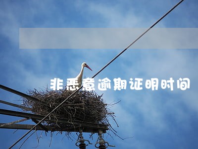 非恶意逾期证明时间 非恶意逾期证明时间