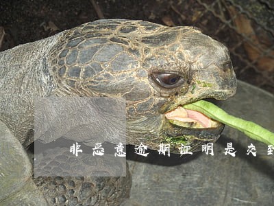 非恶意逾期证明是交到哪里 非恶意逾期证明是交到哪里