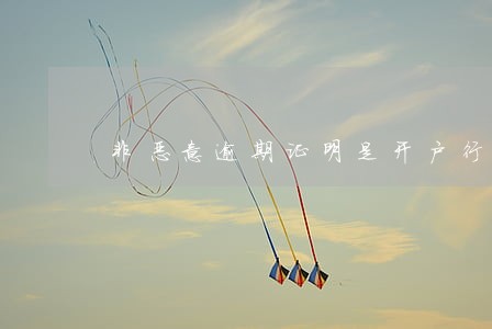 非恶意逾期证明是开户行开吗 非恶意逾期证明是开户行开吗